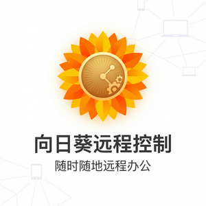 品牌 - 向日葵远程控制软件京东云数据库安全介绍