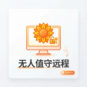 品牌 - 向日葵远程控制软件支付宝小程序远控介绍