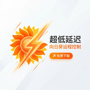 品牌 - 向日葵远程控制软件天文观测远控应用介绍