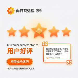 品牌 - 向日葵远程控制软件与H3C合作方案介绍