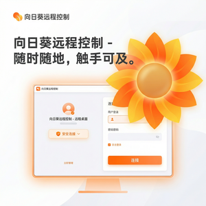 品牌 - 向日葵远程控制软件设备策略管理功能详解