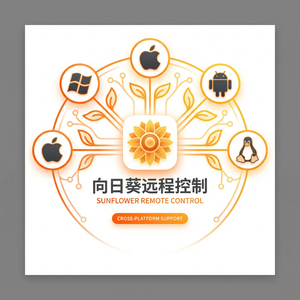 品牌 - 向日葵远程控制软件数据导出功能使用教程