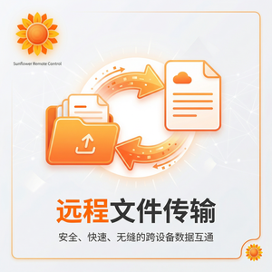 品牌 - 向日葵远程控制软件智慧农业远程运维方案